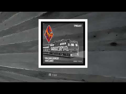 Video thumbnail for Письмо (Bonus track)