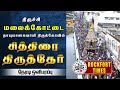 LIVE திருச்சி மலைக்கோட்டை சித்திரை தேர�