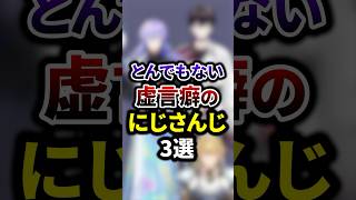 とんでもない虚言癖のにじさんじ3選 #youtuber #vtuber  #雑学