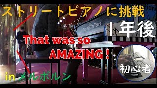 【挑戦してみた】初心者が1年間で1800時間ピアノを練習して海外でストリートピアノを弾いてみたら