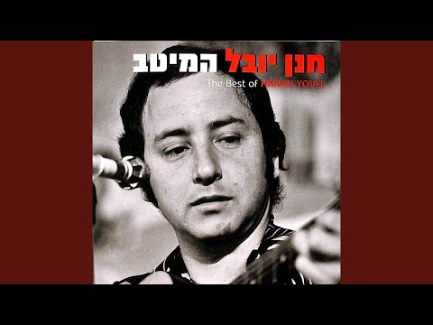 Video thumbnail for Shnenu Beyachad Bekol Echad Lechud - שנינו ביחד וכל אחד לחוד