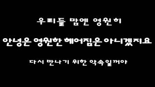 졸업식 축가 (애가) - 이젠 안녕(015B)