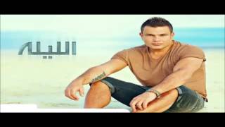 Amr Diab - Habeet Ya Alby عمرو دياب - حبيت يا قلبي 2013 (HQ)