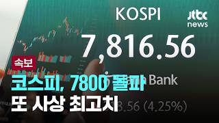 [속보] 코스피, 7800 돌파...또 사상 최고치 [이슈PLAY] / JTBC News