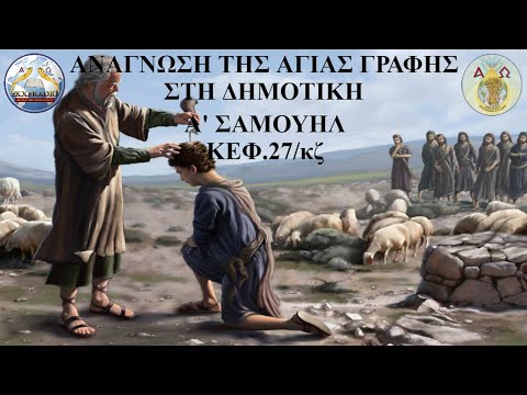 Α' ΣΑΜΟΥΗΛ 27 Α' ΣΑΜΟΥΗΛ 27