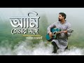 Ami Tomaro Songe Bedhechi Amaro Pran | Rabindra Sangeet | New Bengali Song of Arijit