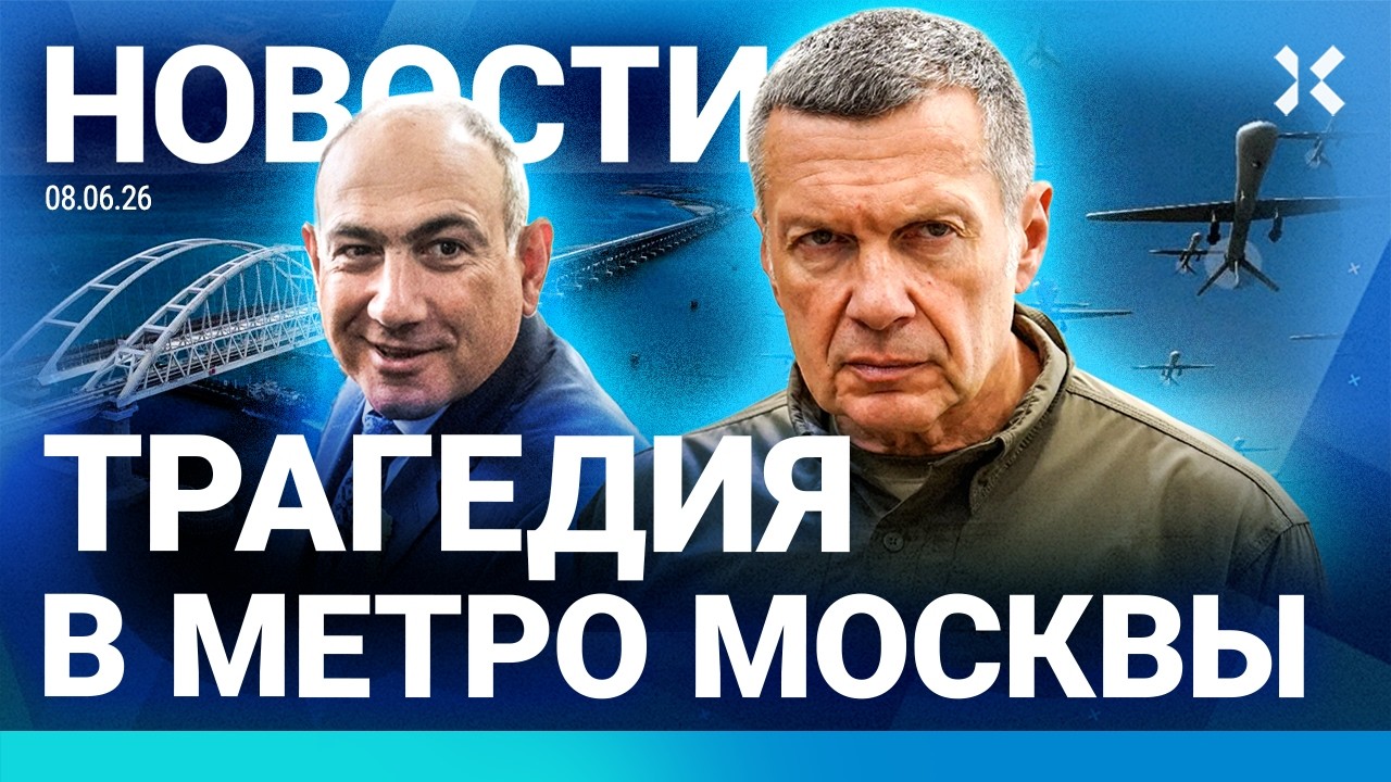 ⚡️НОВОСТИ | ЧП В МЕТРО МОСКВЫ | РОССИЯНЕ ОТКАЗЫВАЮТСЯ ОТ КРЫМА | СОЛОВЬЕВА ЗА