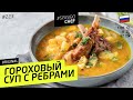 🍴 Секрет приготовления самого вкусного ГОРОХОВОГО СУПА - рецепт шеф-повара Ильи Лазерсона