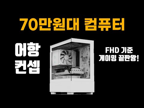 70만원대로 겁나 이쁜 컴퓨터 맞춰보실?