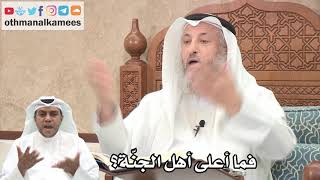 165 - فما أعلى أهل الجنّة؟ - عثمان الخميس