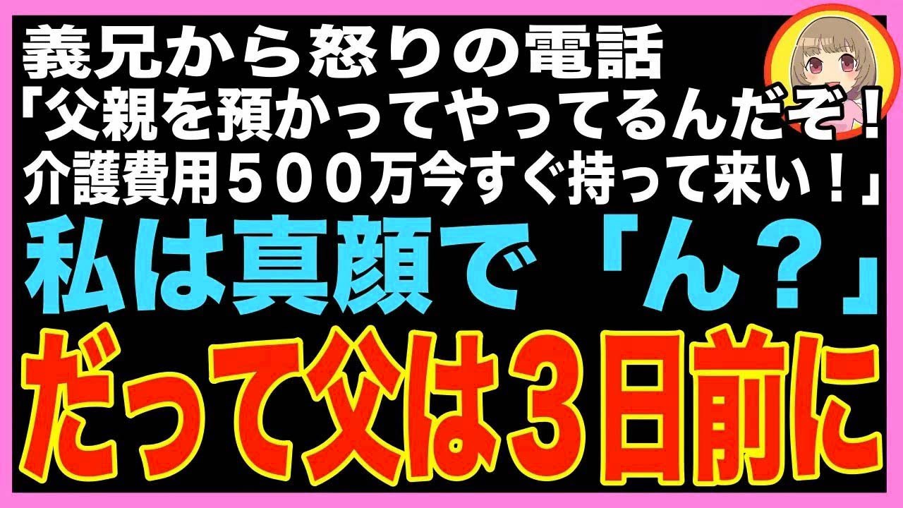 【スカッと】義兄から突然怒りの電話「父親を預かってるんだから介護費用くらい援助しろ！５００万?