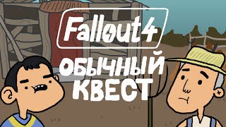 Fallout 4 - ОБЫЧНЫЙ КВЕСТ