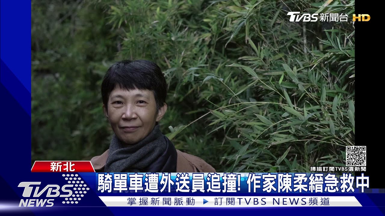 女作家「陳柔縉」騎單車遭外送員追撞!頭部骨折重創未脫險