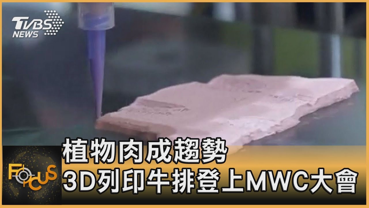 植物肉成趨勢 3D列印牛排登上MWC大會