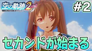 【新作】フルリメイクであの感動を再び！何周も軌跡シリーズを遊んだ男の実況プレイ！#2【空の軌跡 the 2nd】【ぽんすけ】