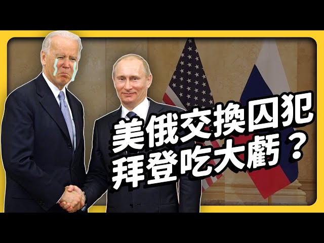 用軍火之王交換籃球員，拜登到底在想什麼？為何連囚犯也可以交換？｜志祺七七