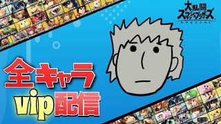 スマブラVIPチャレンジ配信！！　休日ヘイスト