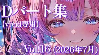 【vivid専用】Dパートまとめ Vol.16（2026年7月）【綺々羅々ヴィヴィ / ホロライブ / FLOWGLOW】