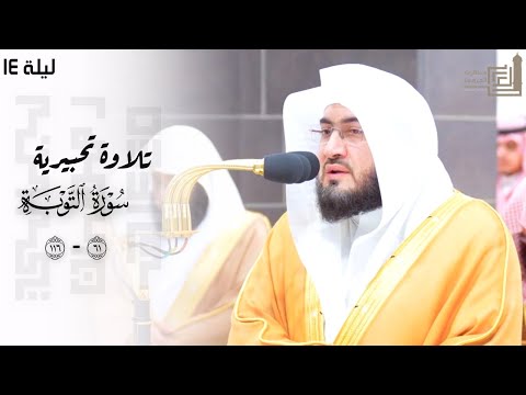تلاوة تحبيرية من سورة التوبة للشيخ د. بندر بليلة ليلة 14 كاملة مرئية ~ ليالي رمضان 1445هـ