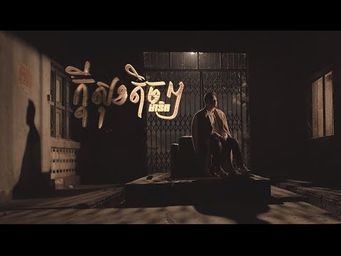 Manith - ក្ដីសុខតិចៗ (Official Music Video)
