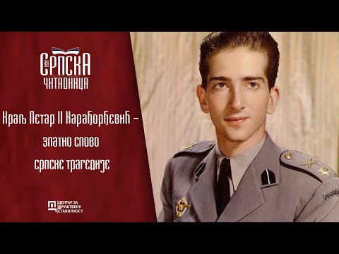 Srpska čitaonica / Kralj Petar II Karađorđević - zlatno slovo srpske tragedije