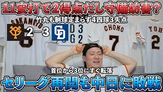 【ハイライト・6/20】首位から3位にすぐ転落...セ再開も中日に敗戦...11安打で2得点のみ...竹丸も制球定まらず4四球3失点...7回にチャンス潰れる守備妨害【ライブ配信ハイライト】