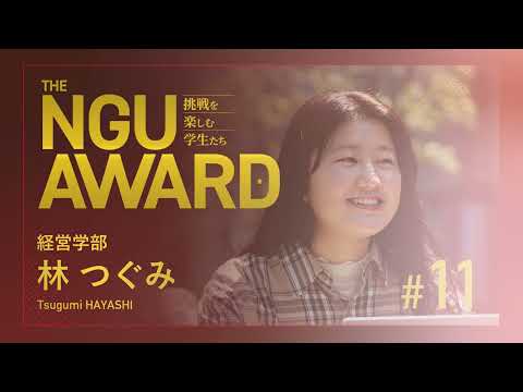 NGU AWARD【挑戦を楽しむ学生たち】11：資格取得にむけて勉強中