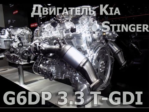 Двигатель G6DP 3.3 T-GDI - в чем секрет мощности Kia Stinger?