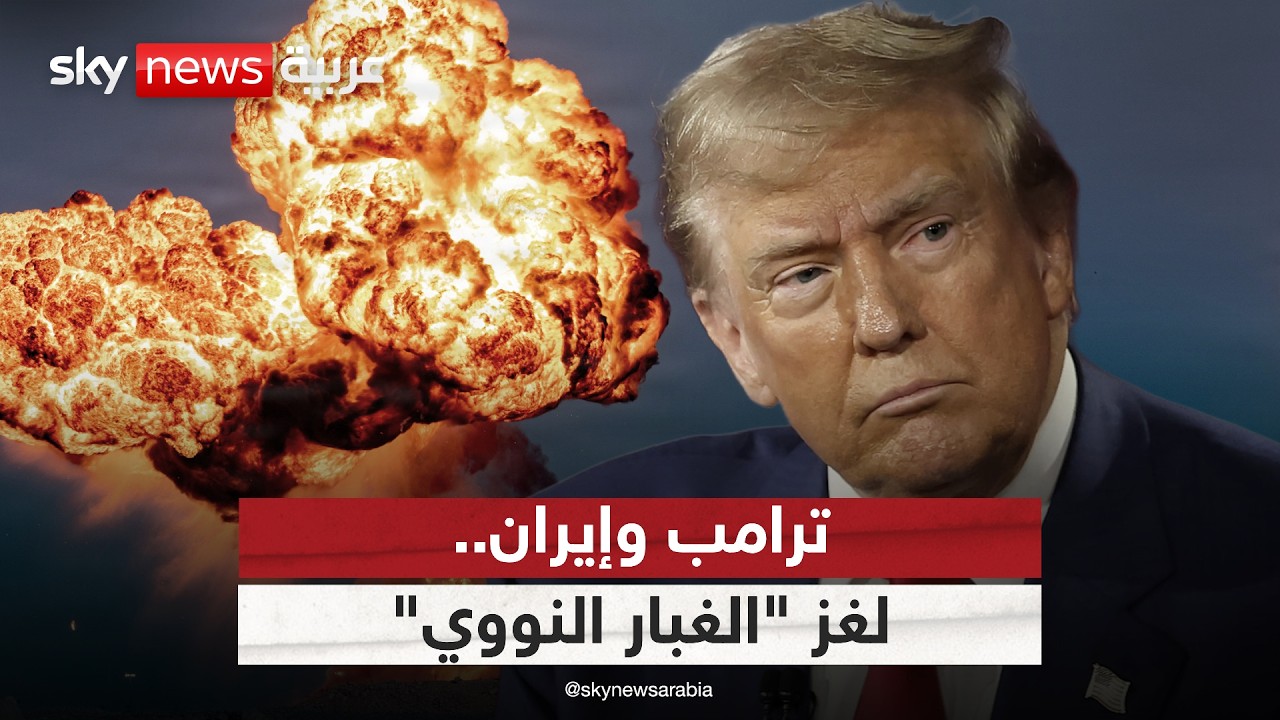 فيديو | لغز "الغبار النووي".. كيف أخفت إيران مخزونها من اليورانيوم المخصب؟