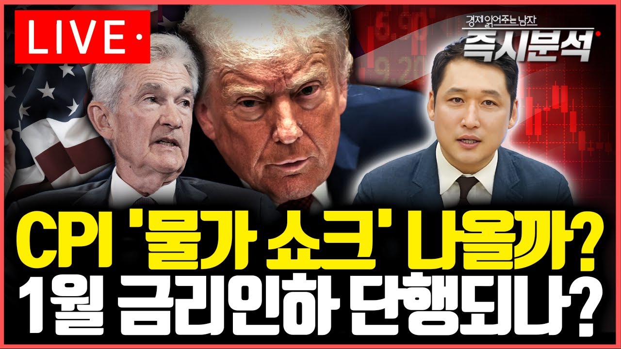 [LIVE] CPI '물가 쇼크' 나올까? 1월 금리인하 단행되나? [즉시분석]