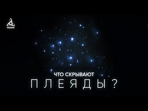 ЧТО СКРЫВАЮТ ПЛЕЯДЫ? БЛИЖАЙШЕЕ ЗВЁЗДНОЕ СКОПЛЕНИЕ