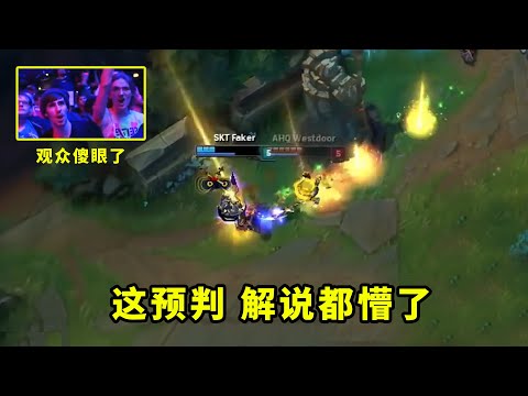曾经西门的小鱼有多强？这个预判faker闪现，多少人还记得