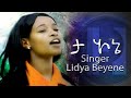 Ta One ታ ኦኔ Ll ሊዲያ በየነ Ll Wolaytgna Protestant Mezmur 2013 Official Video Clip