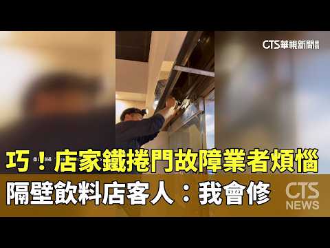 巧！　店家鐵捲門故障業者煩惱　隔壁飲料店客人：我會修