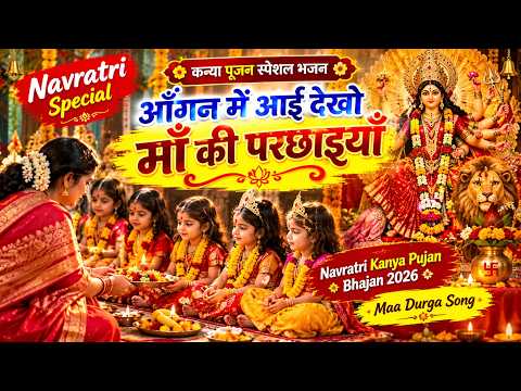 कन्या पूजन स्पेशल भजन और संपूर्ण विधि: आँगन में आई देखो माँ की परछाइयाँ | Navratri Kanya Pujan 2026