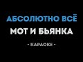 Мот и Бьянка - Абсолютно всё (Караоке)