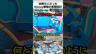 ディズニー乗り物の思想設計
