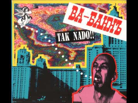 Ва-Банкъ - Tak Nado!! (1994) [Весь Альбом]