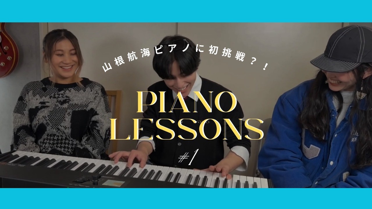 【挑戦】山根航海ピアノ始めました？！ #1