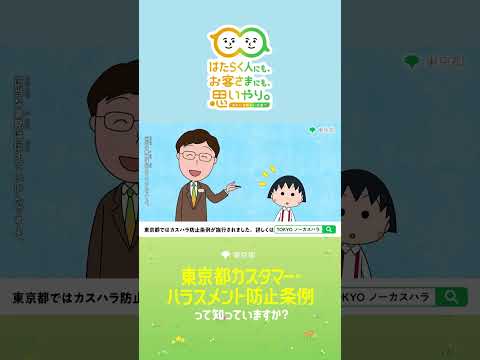 【カスハラ防止啓発動画（ショート）】これってカスハラ？