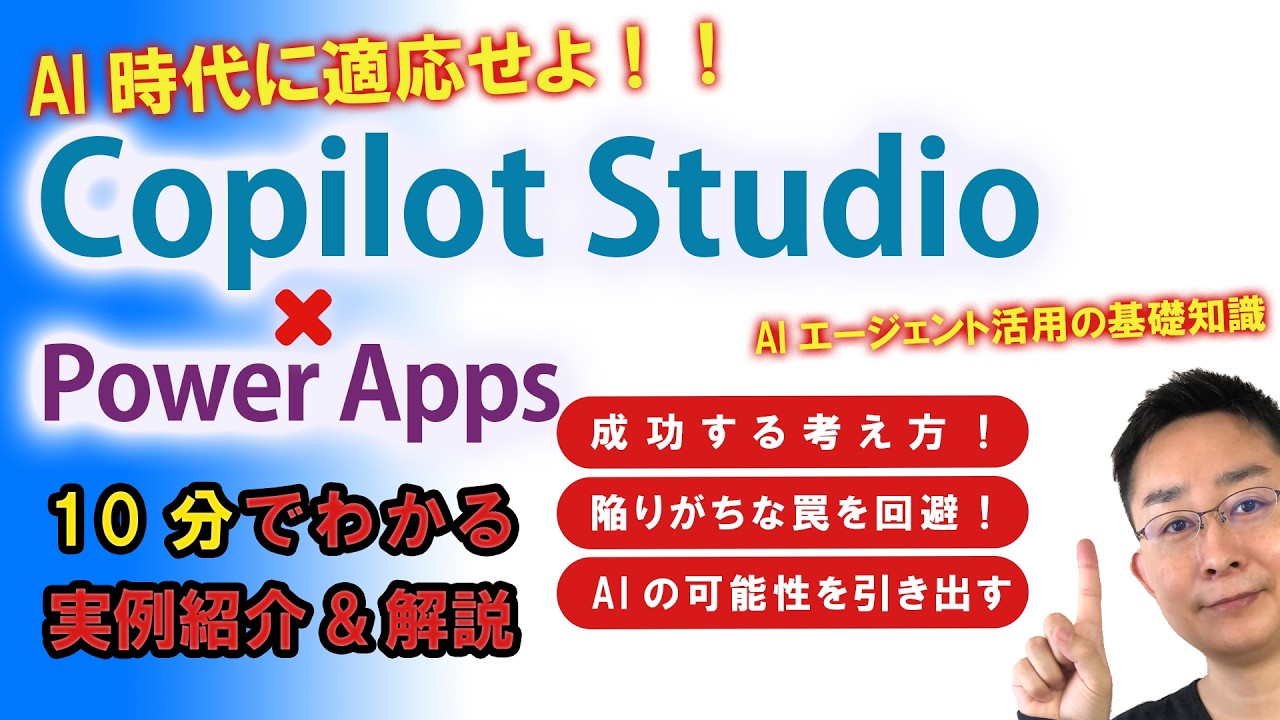【AIエージェント活用】AI時代に適応する方法。働き方や既存業務アプリを見直してみよう【Copilot Studio × Power Apps】