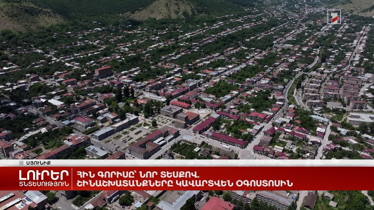 Հին Գորիսը՝ նոր տեսքով. շինաշխատանքները կավարտվեն օգոստոսին