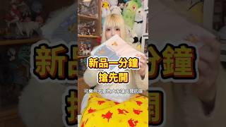 新品搶先開 #新品開箱