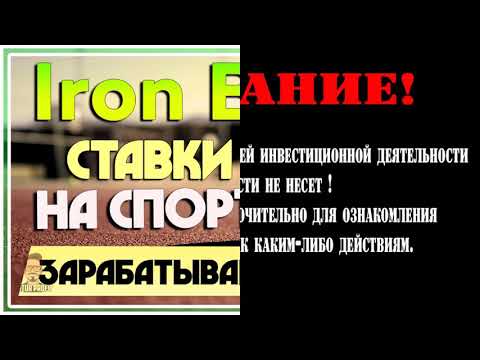 НОВИНКА! IRON BET - Зарабатываем на ставках на спорт. Пассивный доход целый год /