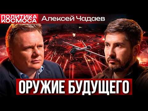ПОЧЕМУ БЕСПИЛОТНИКИ ДОЛЕТАЮТ ДО РОСИИИ, И СКОЛЬКО ПРОДОЛЖИТСЯ СВО? АЛЕКСЕЙ ЧАДАЕВ и ПАВЕЛ АНДРЕЕВ