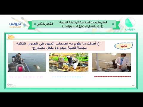 اول متوسط| الفصل الدراسي الثاني 1438 | لغتي الخالدة| الوظيفة النحوية