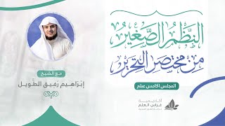 •الدّرس الخامس عشر|تتمّة باب الأمر/باب النّهي ودلالاته/العامّ والخاصّ | إِبْرَاهِيمْ رَفِيقْ | image