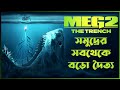 Meg 2 (2023) Movie Explained In Bangla _ Sci Fi Action Thriller Film || CineSuper