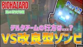 『マイクラ×バイオハザード』最強エンチャントの盾でゾンビ達に立ち向かえ！ Part:2【謎の研究所編】【コラボ実況】