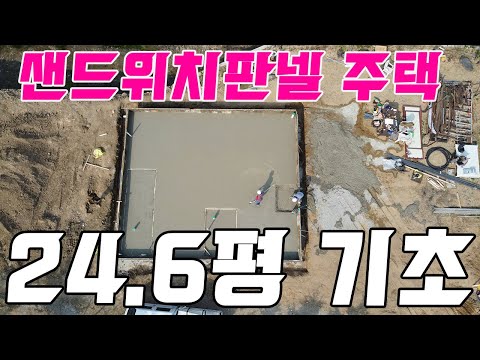 샌드위치판넬 경량철골주택 신축공사 24.6평! 청주 1편